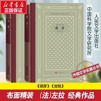 醉染图书左拉作品 人文网格本9787020159697