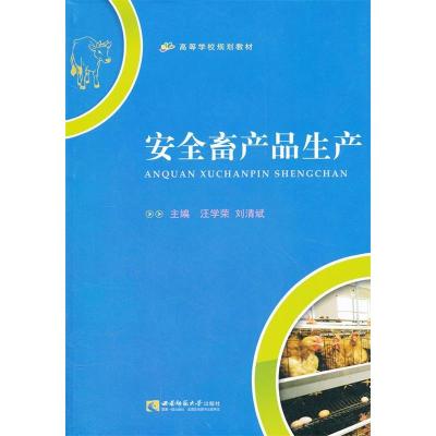 正版新书]安全畜产品生产汪学荣 刘清斌9787562153917