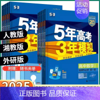 [生物-人教版] 必修第二册 [正版]2025版五年高考三年模拟高一高二必修上册下册高中语文数学英语物理化学生物政治历史