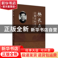 正版 杨长森注解灵枢选辑 韩燕,杨国秀,李嘉 中国中医药出版社 9