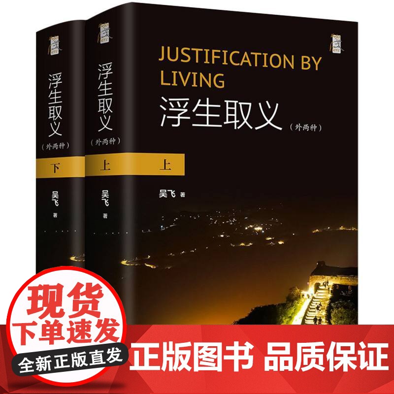 浮生取义:外两种 吴飞 著 进一步思考中国日常生活中的生命和正义问题 人们对“过日子”和“做人”的思考 中国哲学上海三联