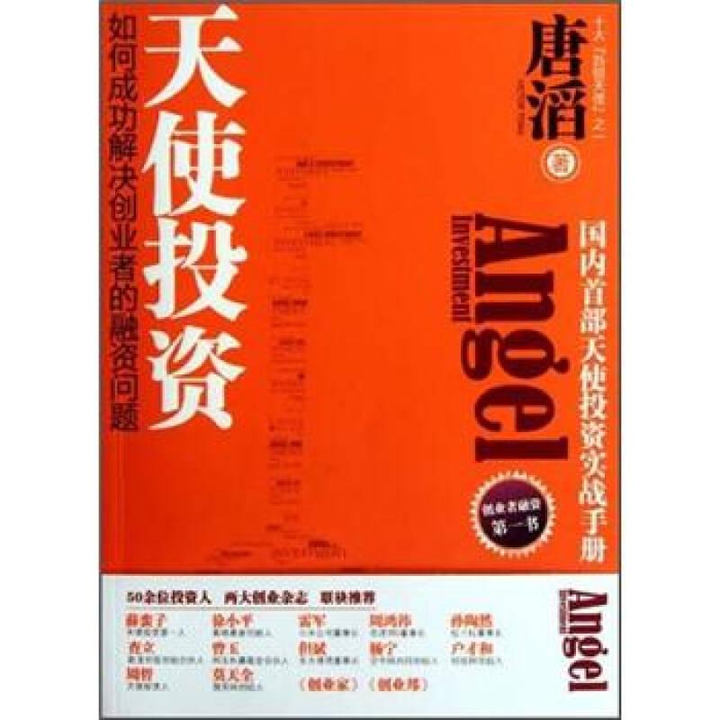 正版新书]天使投资-如何成功解决创业者的融资问题唐滔978721304