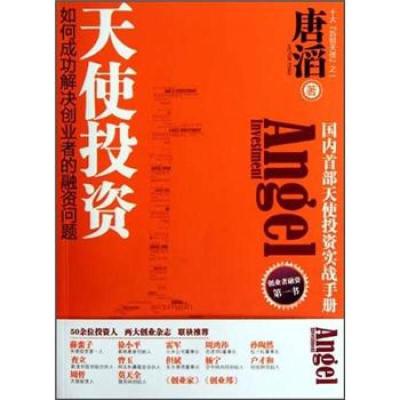 正版新书]天使投资-如何成功解决创业者的融资问题唐滔978721304