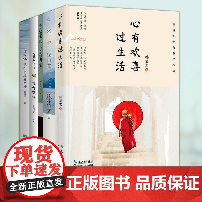 林清玄散文作品集全套5册 心有欢喜过生活 平常心观自在 你心柔软却有力量 自心清静能断烦恼 清玄说换个角度看生活 当代随