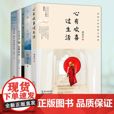 林清玄散文作品集全套5册 心有欢喜过生活 平常心观自在 你心柔软却有力量 自心清静能断烦恼 清玄说换个角度看生活 当代随