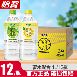 怡宝蜜水青提柠檬果味饮料混合装1000ml*12瓶畅饮装整箱进口蜂蜜清爽饮料