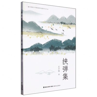 [N]挟弹集(福州格致中学教育教学成果学生作品)-9787555036913