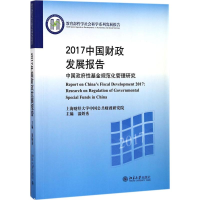 正版新书]2017中国财政发展报告——中国政府性基金规范化管理研