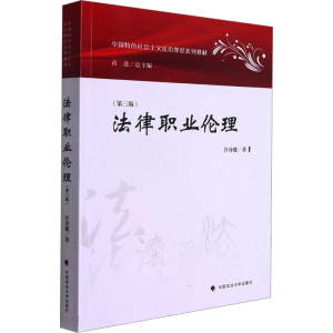 [M]法律职业伦理(第3版) 许身健 著 -9787562099857