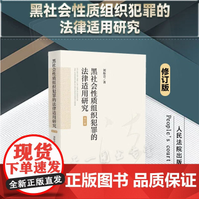 正版 黑社会性质组织犯罪的法律适用研究(修订版)刘振会 著 人民法院出版社 9787510938948