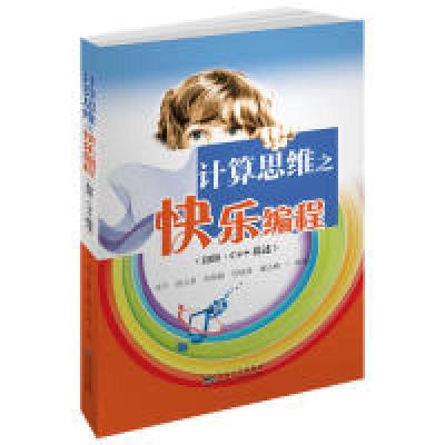 正版新书]计算思维之快乐编程初级.C++描述沈军,等978756418336