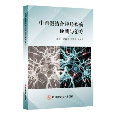 [N]中西医结合神经疾病诊断与治疗-9787572708091
