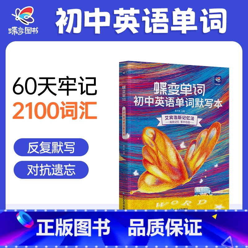 单词书+默写本 初中通用 [正版]蝶变初中英语默写本艾宾浩斯记忆曲线必背1600课标词中考课标大纲词默写听写记背神器本初