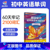 单词书+默写本 初中通用 [正版]蝶变初中英语默写本艾宾浩斯记忆曲线必背1600课标词中考课标大纲词默写听写记背神器本初