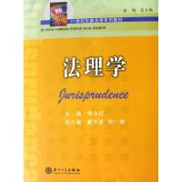 正版新书]法理学(21世纪东部法学系列教材)李永红|主编:张旭9787