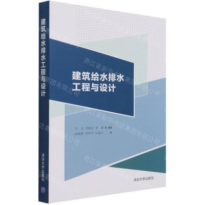 [N]建筑给水排水工程与设计-9787302592136