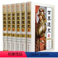 [正版]世界通史 白话文全本 精装16开6册 图文版 全球通史 世界历史 世界古代史 中古史 近代史 现代史 当代史