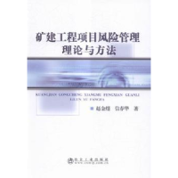音像矿建工程项目风险管理理论与方法赵金煜,信春华著
