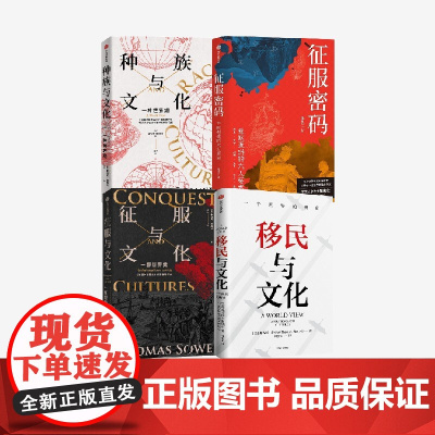 移民与文化 征服与文化 种族与文化 征服密码(签名版) 套装 托马斯 索威尔 张良仁著中信出版社图书 正版