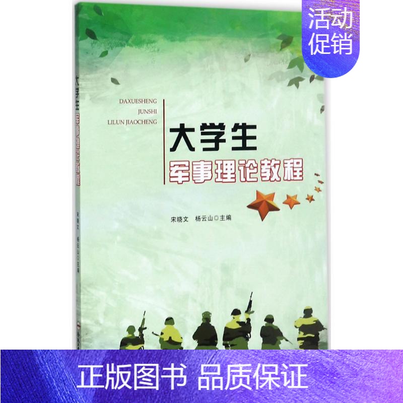 大学生军事理论教程 [正版]大学生军事理论教程:宋晓文,杨云山 主编 大中专文科文教综合 大中专 合肥工业大学出版社 图