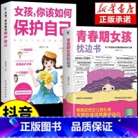 [2册]女孩枕边书+如何保护自己 [正版]抖音同款青春期男孩女孩枕边书 育儿书籍父母必读爸爸妈妈送给儿子女儿的成长手册私