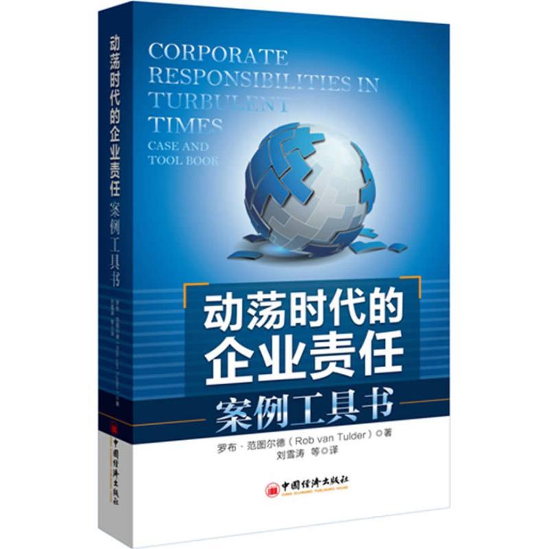 正版新书]动荡时代的企业责任:案例工具书范图尔德9787513606226