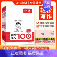 同步作文 三年级下 [正版]2024人教版同步作文100篇小学生同步作文四年级上册三四五六年级满分作文小学生作文仿写语文