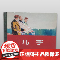 儿子 贺友直绘 50开小精连环画