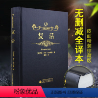 [正版]许渊冲题词精装烫金复活书籍原版列夫托尔斯泰经典世界名著初中生高中生阅读课外阅读名著俄罗斯作家文学作品