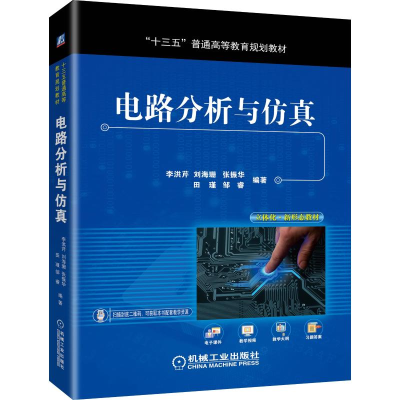 醉染图书电路分析与/李洪芹等9787111624844