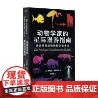 动物学家的星际漫游指南 阿里克·克申鲍姆 著 科普读物