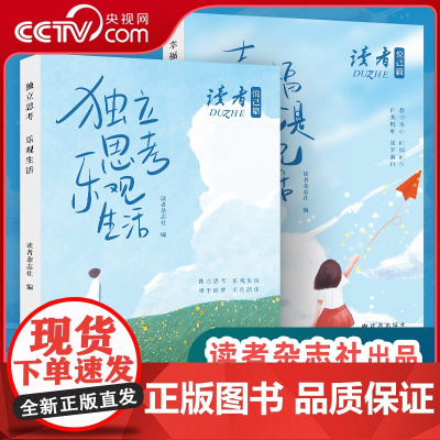 [央视网]读者 悦己篇 幸福就是为自己而活+独立思考 乐观生活 追求品味品质生活梦想自我成长青少年成年人高中课外阅读 M