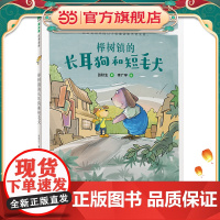 榉树镇的长耳狗和短毛犬(魔法象·故事森林)