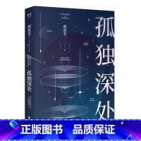 孤独深处 [正版]刘慈欣中国科幻小说全套三体 流浪地球虫子的世界2.5次世界大战微纪元吞噬宇宙坍缩钟摆莽荒诡境孤独深处变