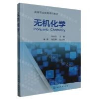 [N]无机化学(高等职业教育本科教材)-9787122436641
