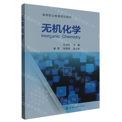 [N]无机化学(高等职业教育本科教材)-9787122436641