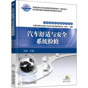 [M]汽车舒适与安全系统检修 张军 编 -9787111543923
