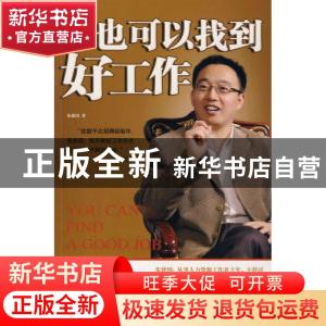 正版 你也可以找到好工作 朱建国 九州出版社 9787801959775 书籍