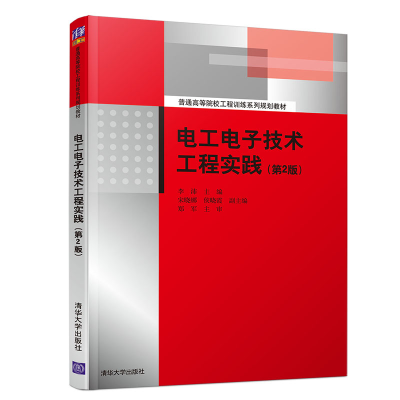 醉染图书工电技术工程实践(第2版)9787302548096
