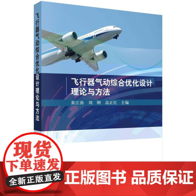 [按需印刷]飞行器气动综合优化设计理论与方法