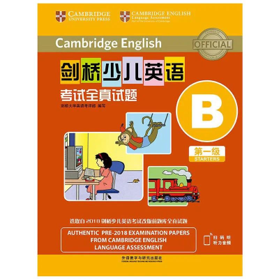[M]剑桥少儿英语考试全真试题第一级 B(全2册)-9787521314144