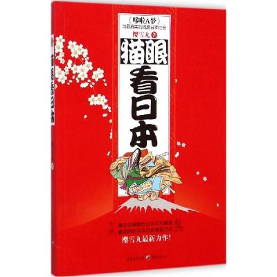 正版新书]猫眼看日本樱雪丸9787229072100