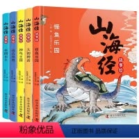 山海经绘本故事[5册] [正版]山海经故事绘本原著全套5册彩绘版小学生版读物儿童绘本3一6书籍幼儿园宝宝图书5-7-8岁