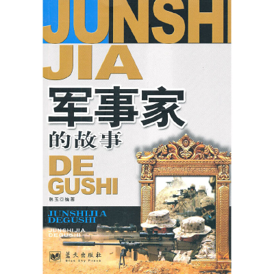 正版新书]影响孩子一生的42个故事--军事家的故事韩玉 编著9787