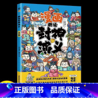 趣读封神演义 [正版]趣读孙子兵法彩图注音版小学生漫画书籍三十六计全套原著儿童版三四五六年级阅读课外书36计青少年连环画