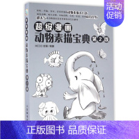 [正版]超级漫画动物素描宝典(第2版)