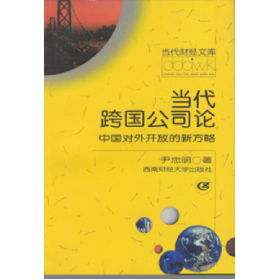 正版新书]当代跨国公司论中国对外开放的新方略尹忠明9787810554