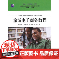 旅游电子商务教程