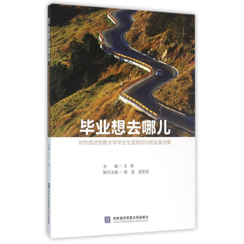 [N]毕业想去哪儿:对外经济贸易大学学生生涯规划与就业案例集-9787566314901