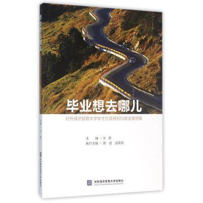 [N]毕业想去哪儿:对外经济贸易大学学生生涯规划与就业案例集-9787566314901